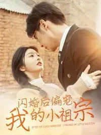 闪婚后被偏宠!《闪婚后偏宠我的小祖宗》甜蜜来袭