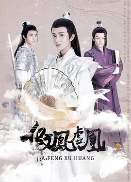 《假凤虚凰第一季》:古装伪装爱情喜剧,笑料百出的追爱之旅