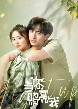 《当你照亮我》:迷雾中的爱情与救赎,光芒闪耀