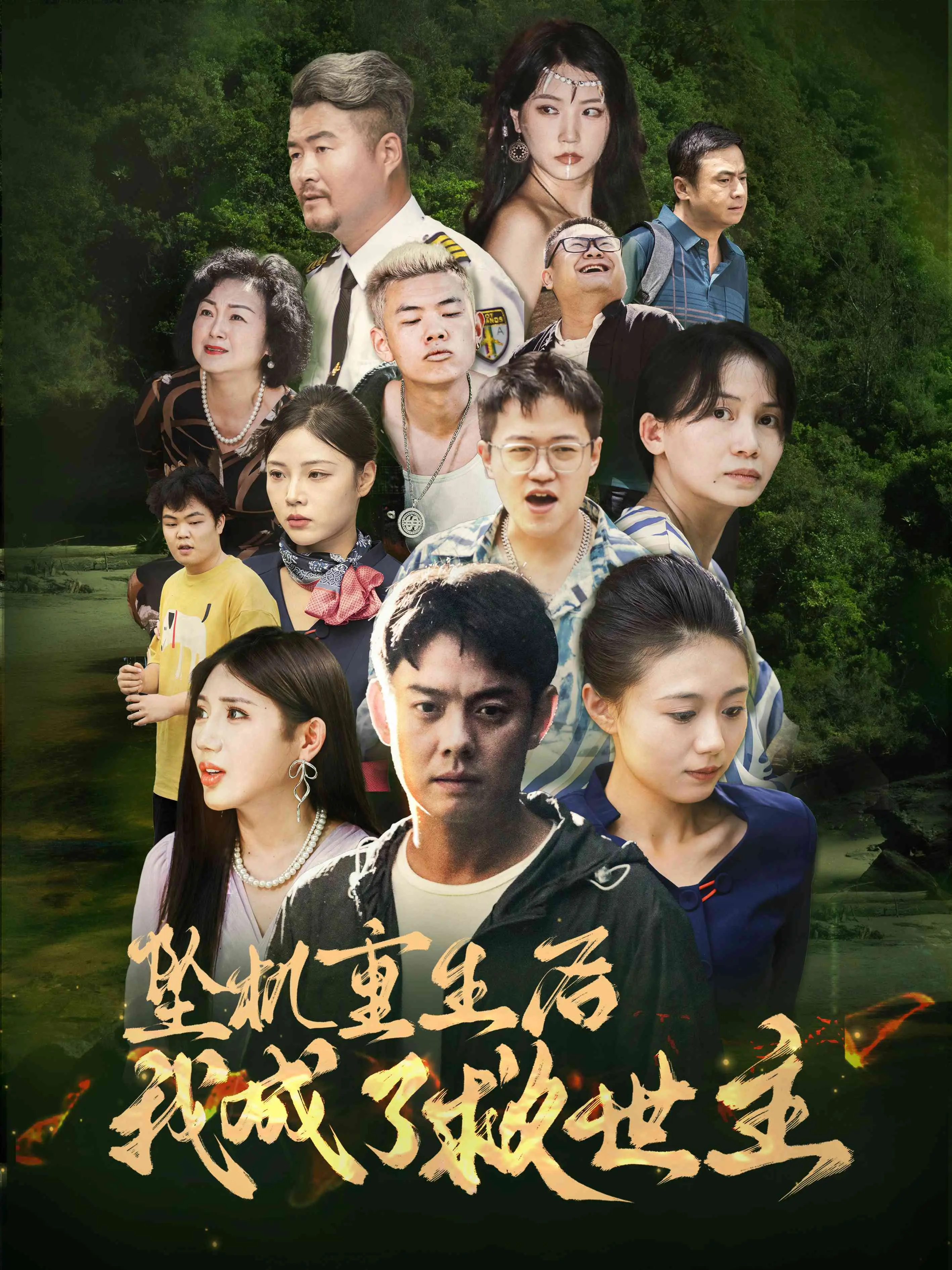 坠机重生:奇幻救世主之旅!《坠机重生后我成了救世主》