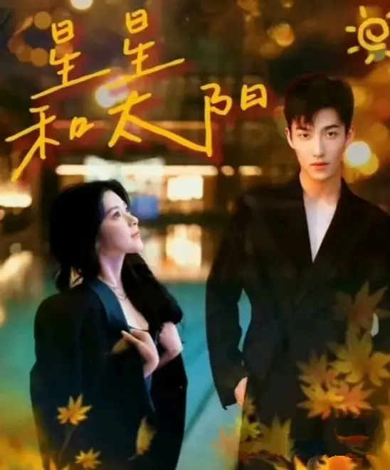 《星星和太阳》:深邃情感,动人故事,探索人性的光辉与阴暗