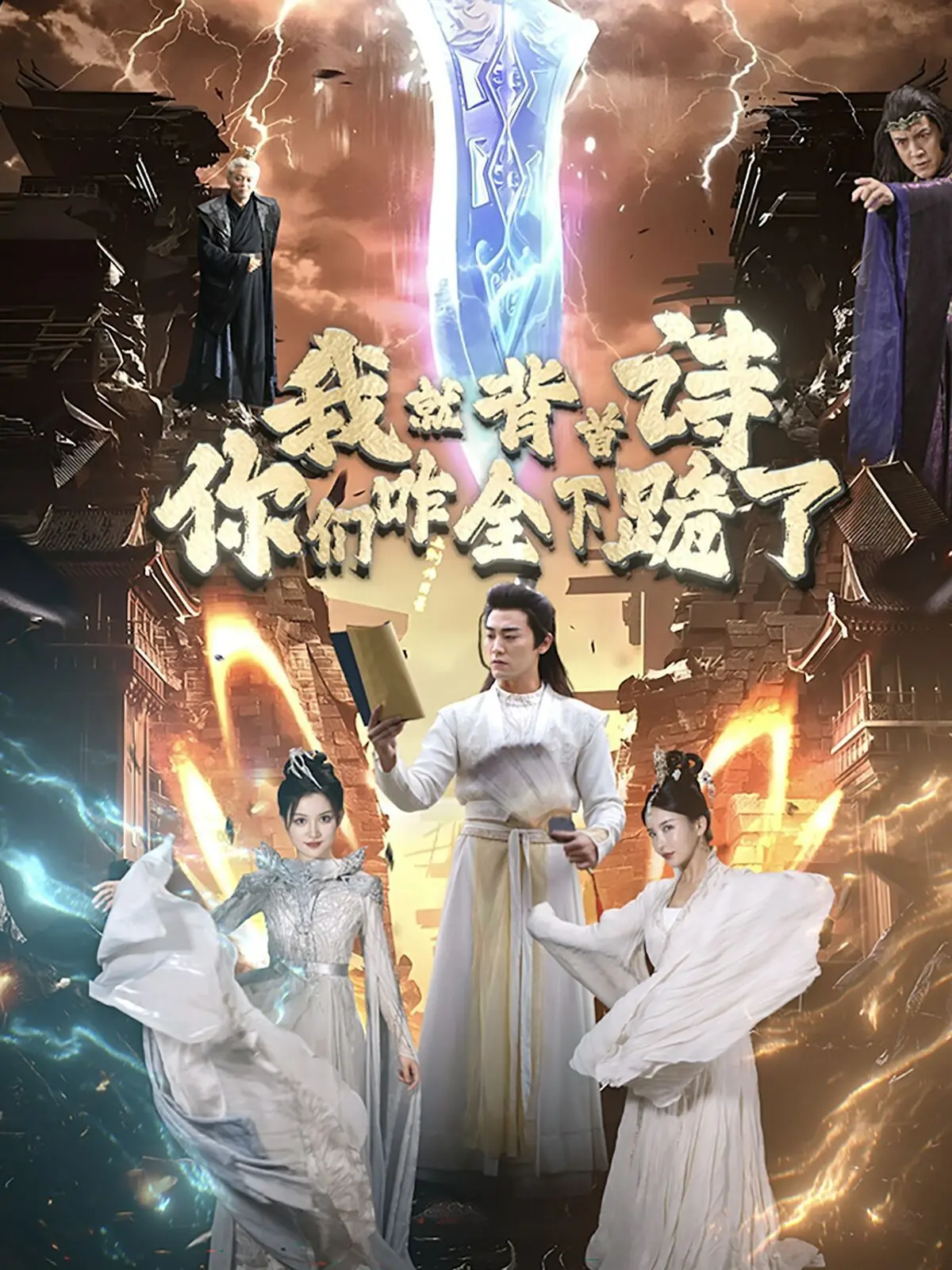 我就背首诗,你们咋全下跪了?爆笑穿越喜剧!