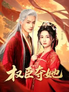 权臣夺她:权谋与爱情交织,谁是最终赢家?