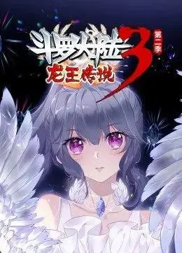 《斗罗大陆3龙王传说第2季》动态漫画:热血燃魂的史莱克再启程