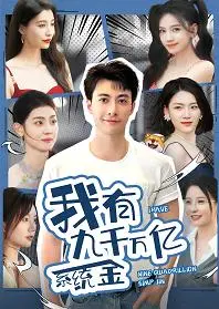 我有九千万亿系统金:主角开挂,逆袭人生巅峰!