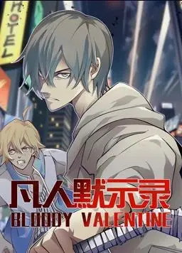 《凡人默示录动态漫画第1季》:末世启示录下的搞笑之旅