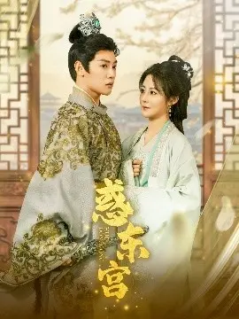 《惑东宫》:权力、阴谋与爱情交织的古装传奇