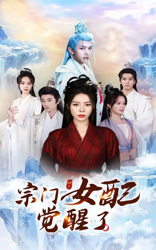 宗门女配觉醒了 海报