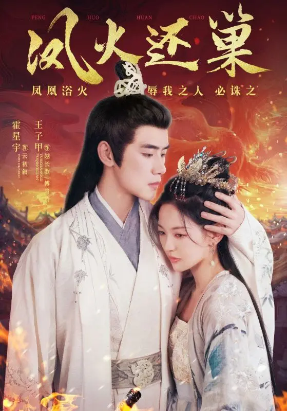 《凤火还巢》:涅槃重生,谱写家族传奇与女性力量