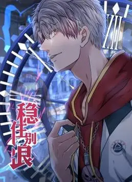 《稳住别浪动态漫画》:爆笑校园,热血青春,精彩不容错过!