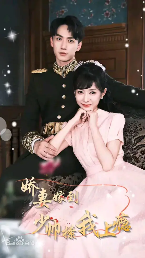 娇妻嫁到,少帅撩我上瘾:民国爱情的火花!