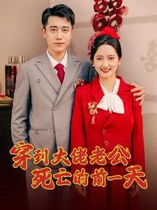 穿梭时空:大佬老公死亡前一天的浪漫救赎