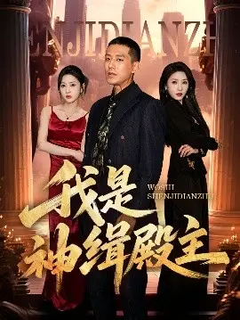 《我是神缉殿主》:热血仙侠,逆天改命,燃爆修仙之路