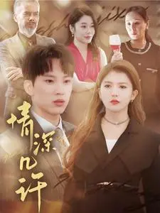 情深几许:一段跨越时空的爱情史诗,感动你我