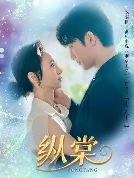 《纵棠》:职场风云与情感纠葛,揭秘高压下的生存法则