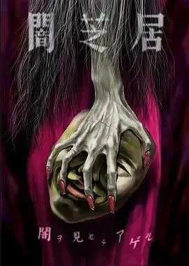 《暗芝居第五季》:怪谈都市传说,短小精悍的暗黑恐怖!