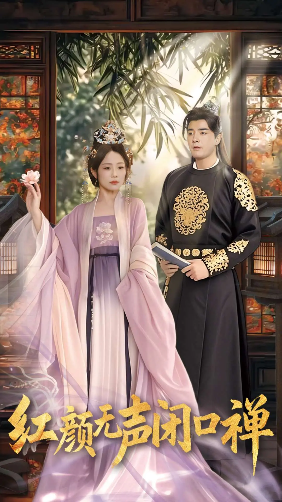 《红颜无声闭口禅》:深沉历史剧,解读沉默背后的人性!