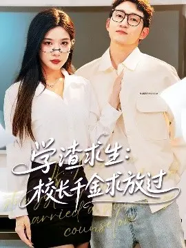 学渣逆袭:校长千金的秘密与学霸之路的挣扎