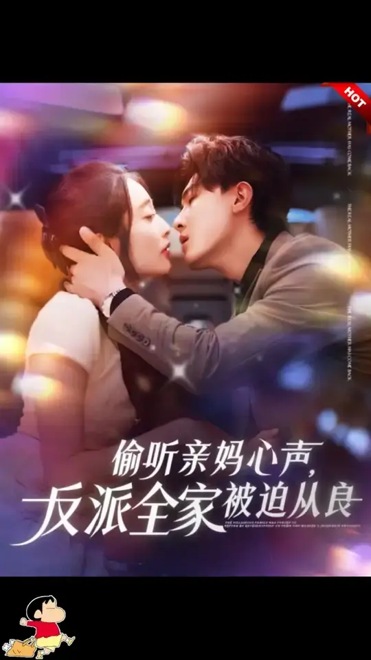 《偷听亲妈心声》:反派全家被迫从良,笑料与温情齐飞