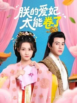 《朕的爱妃太能卷了》:宫斗升级,腹黑皇帝的后宫生存战