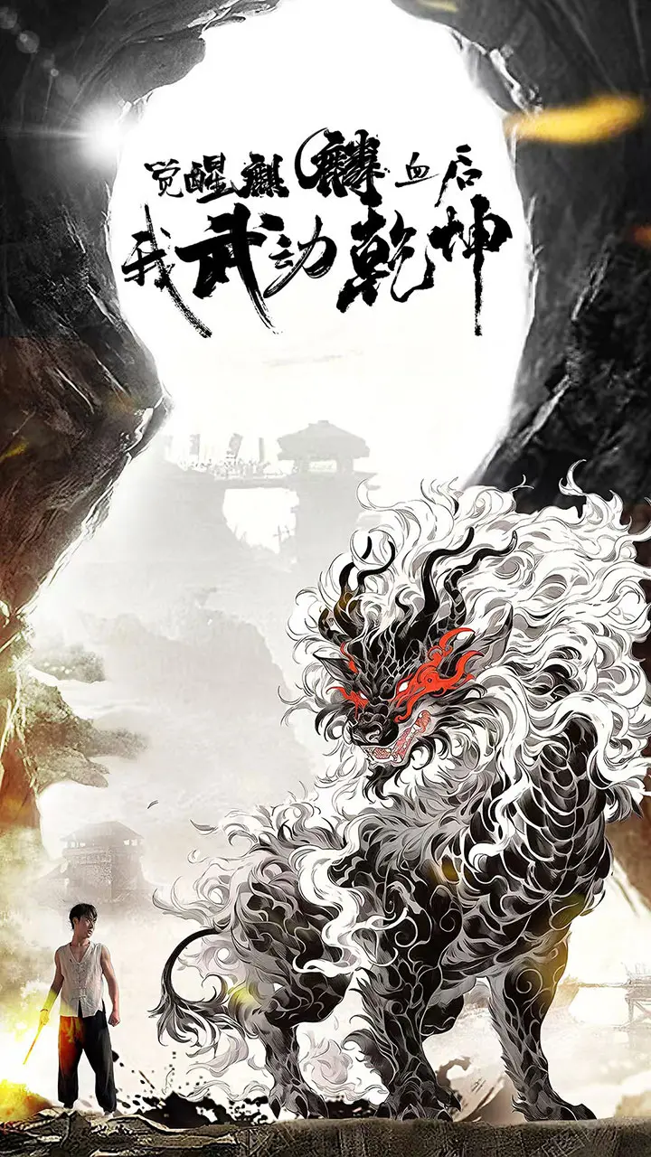 觉醒麒麟血后:武动乾坤,一曲热血逆天改命!