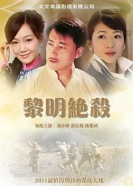 《黎明绝杀》:潜伏与背叛,在迷雾中追寻正义的光芒