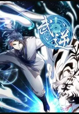 《武逆》:热血玄幻,逆天改命,燃爆你的战斗魂