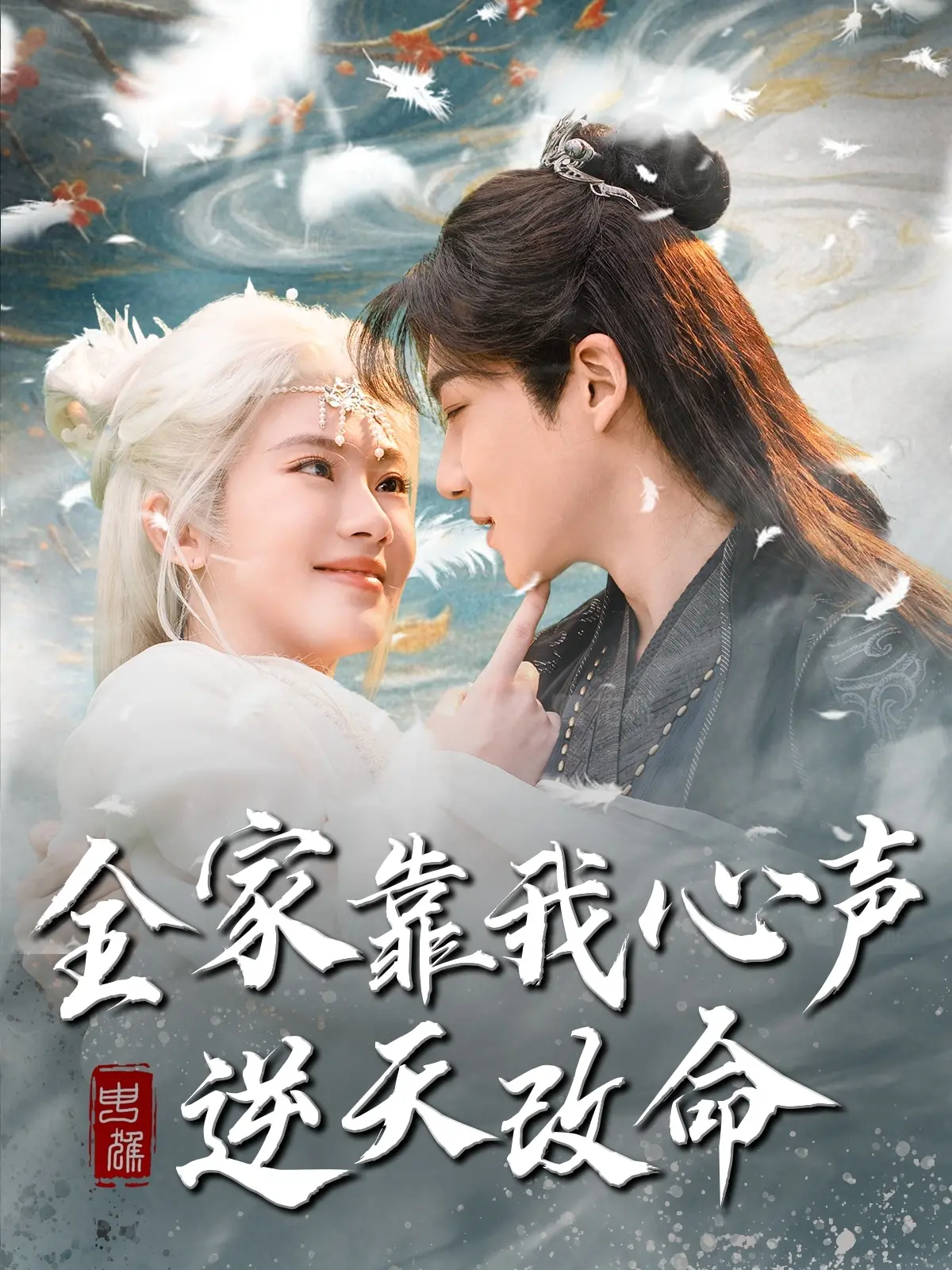 《全家靠我心声逆天改命》:笑泪交织的奇幻喜剧,预见命运的救赎