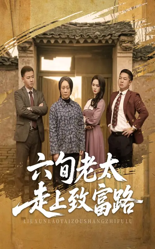 六旬老太创业传奇:从贫困到致富的逆袭人生