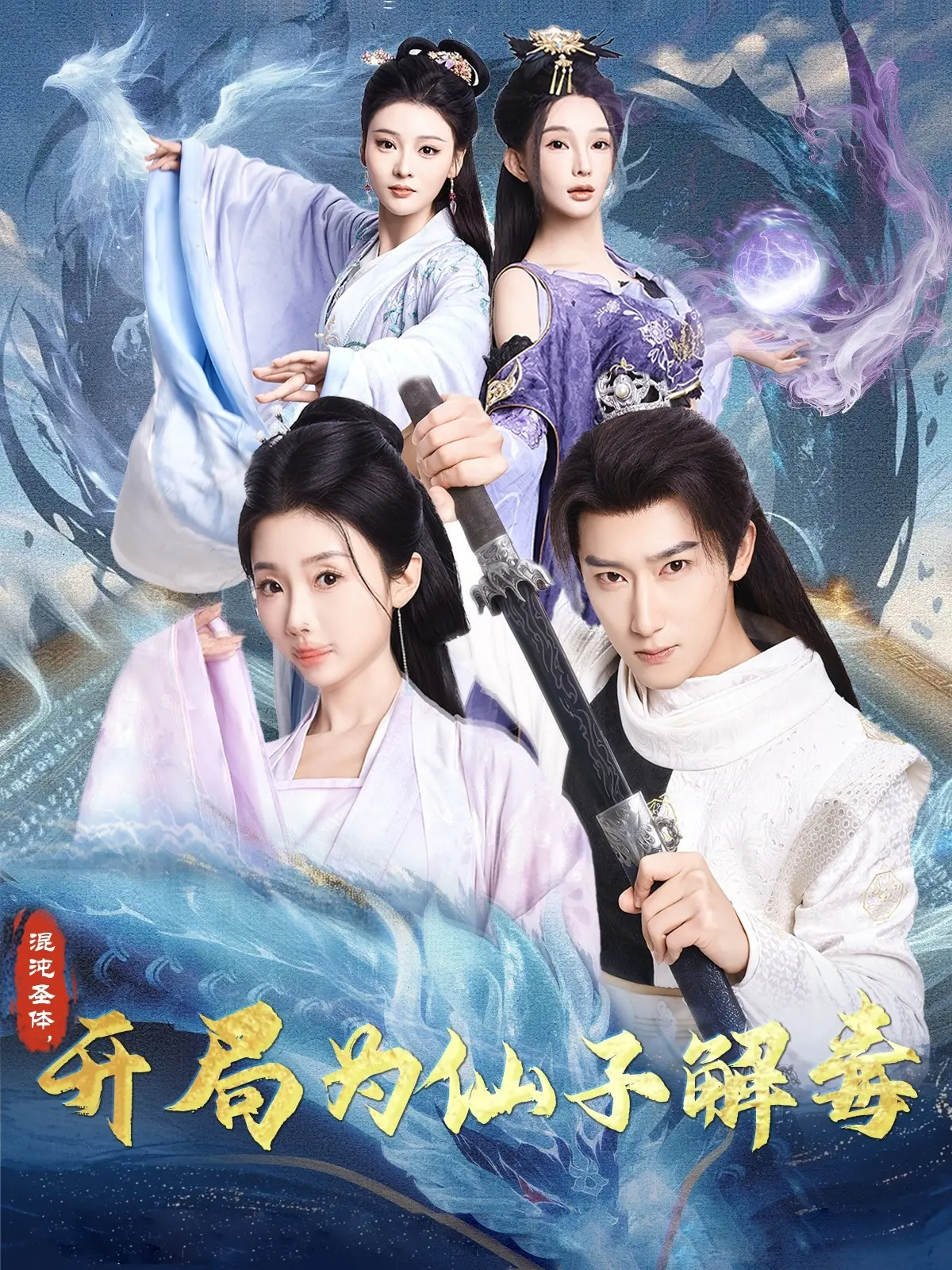 《混沌圣体》震撼开播：仙子解毒引爆修真热潮