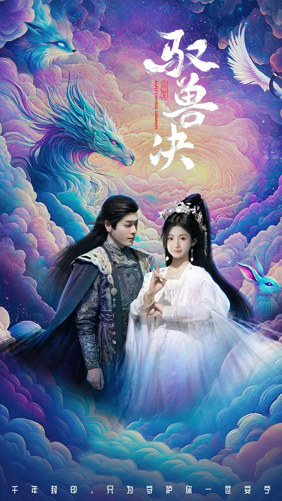 《驭兽决》:奇幻冒险之旅,人与异兽的羁绊与守护,精彩绝伦