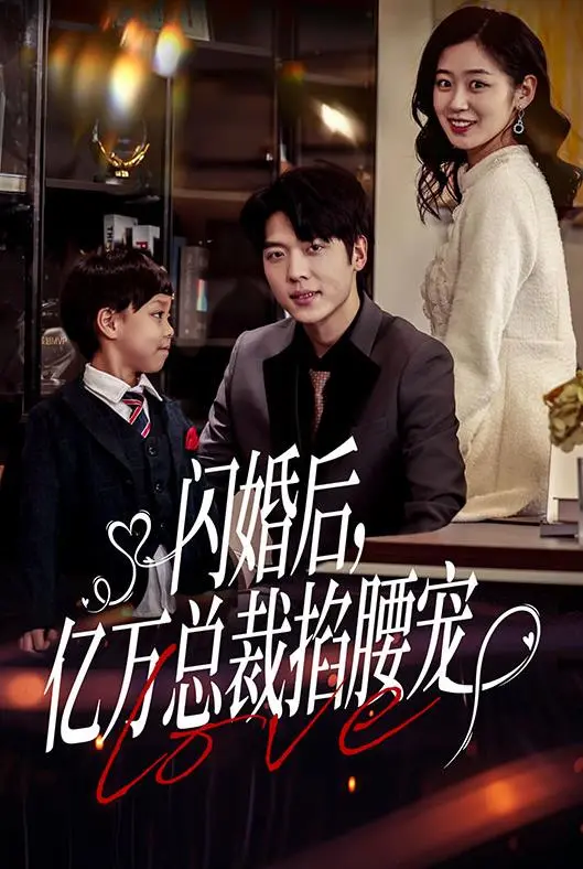 《闪婚后,亿万总裁掐腰宠》:豪门爱情背后的甜蜜陷阱