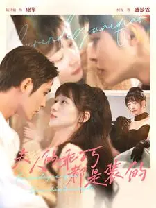 《夫人的乖巧都是装的》:表象下的秘密与反转