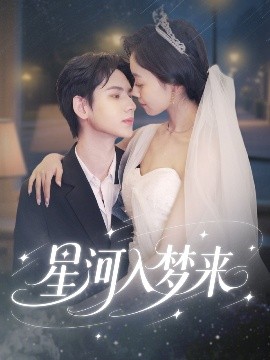 《星河入梦来》:科幻与伦理的深度碰撞