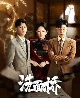 《洗面桥》:一场跨越时空的救赎,悬疑与人性的深度交织