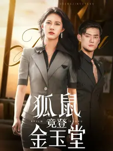 《狐鼠竟登金玉堂》:权谋与欲望的荒诞寓言