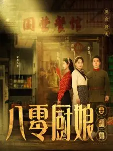 八零厨娘:美食与玄幻交织的温情传奇