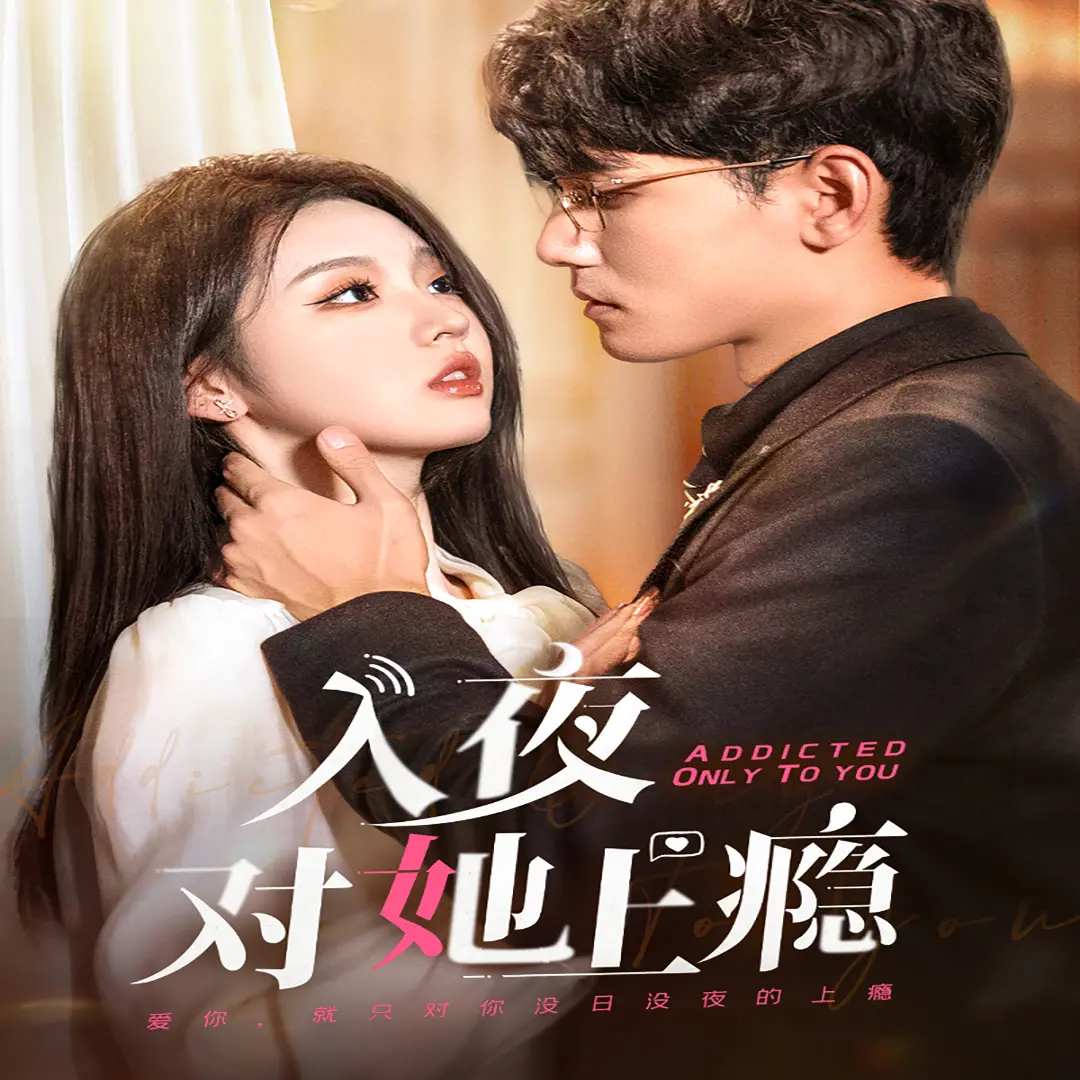 《入夜对她上瘾》:禁忌之恋下的情惑与沉沦
