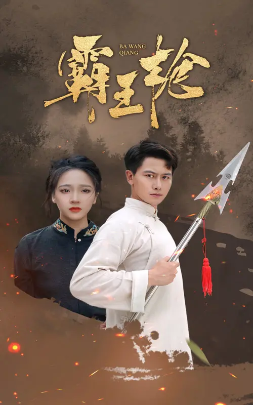 《霸王枪》:热血澎湃的英雄史诗,枪尖下的家国情怀