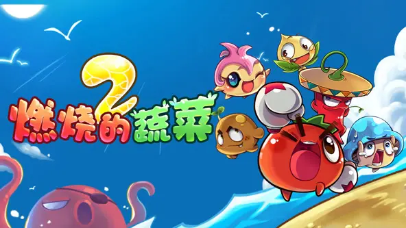 《燃烧的蔬菜》家园告急！爆笑保卫战，萌趣来袭！