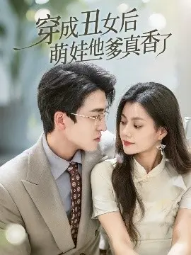 《穿成丑女后萌娃他爹真香了》:丑女逆袭引爆笑爱情