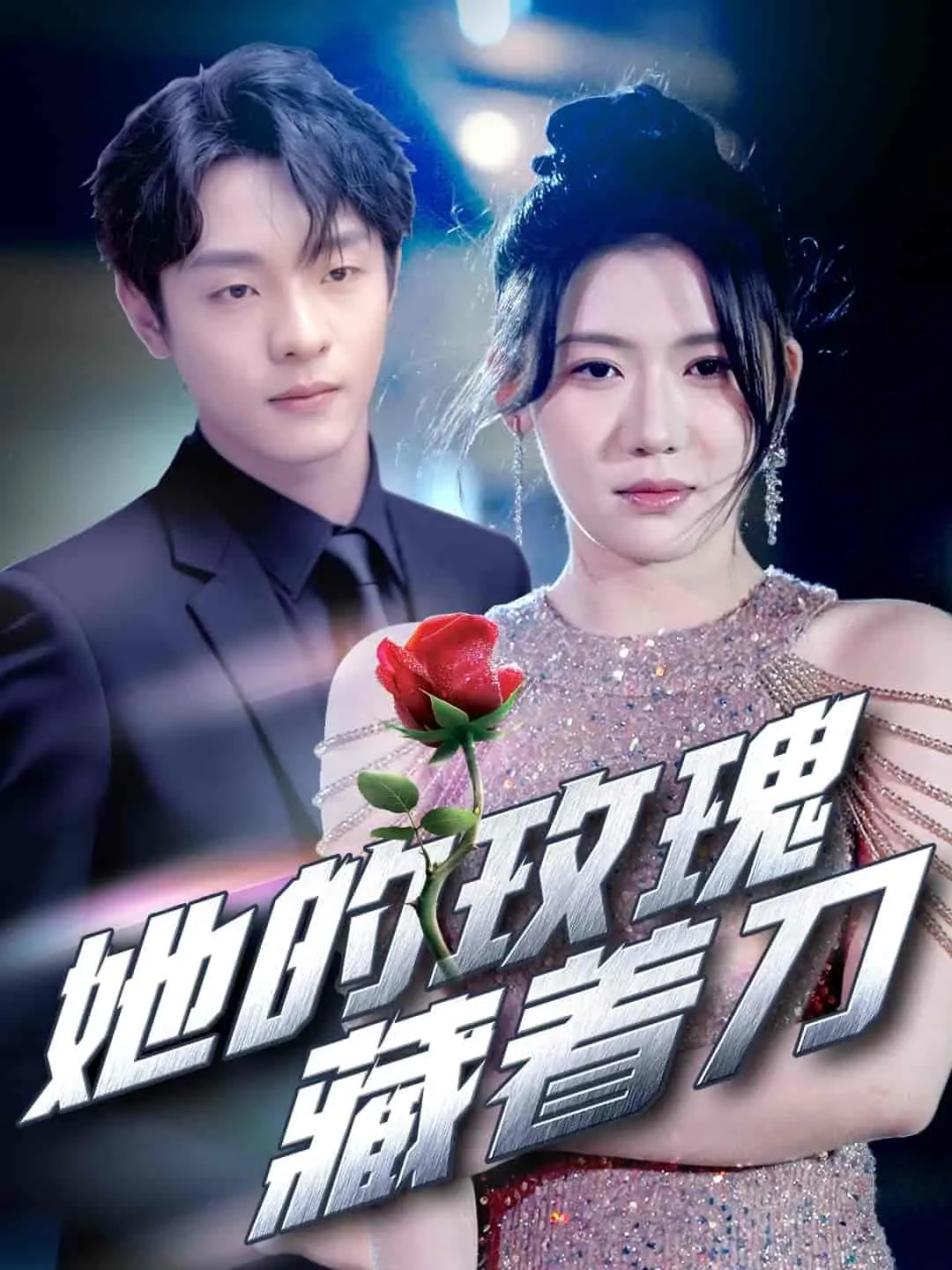 玫瑰下的暗杀秘密:她的放肆野性与复仇之路