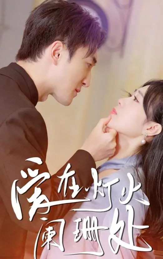 《爱在灯火阑珊处》:浪漫邂逅还是命运捉弄?