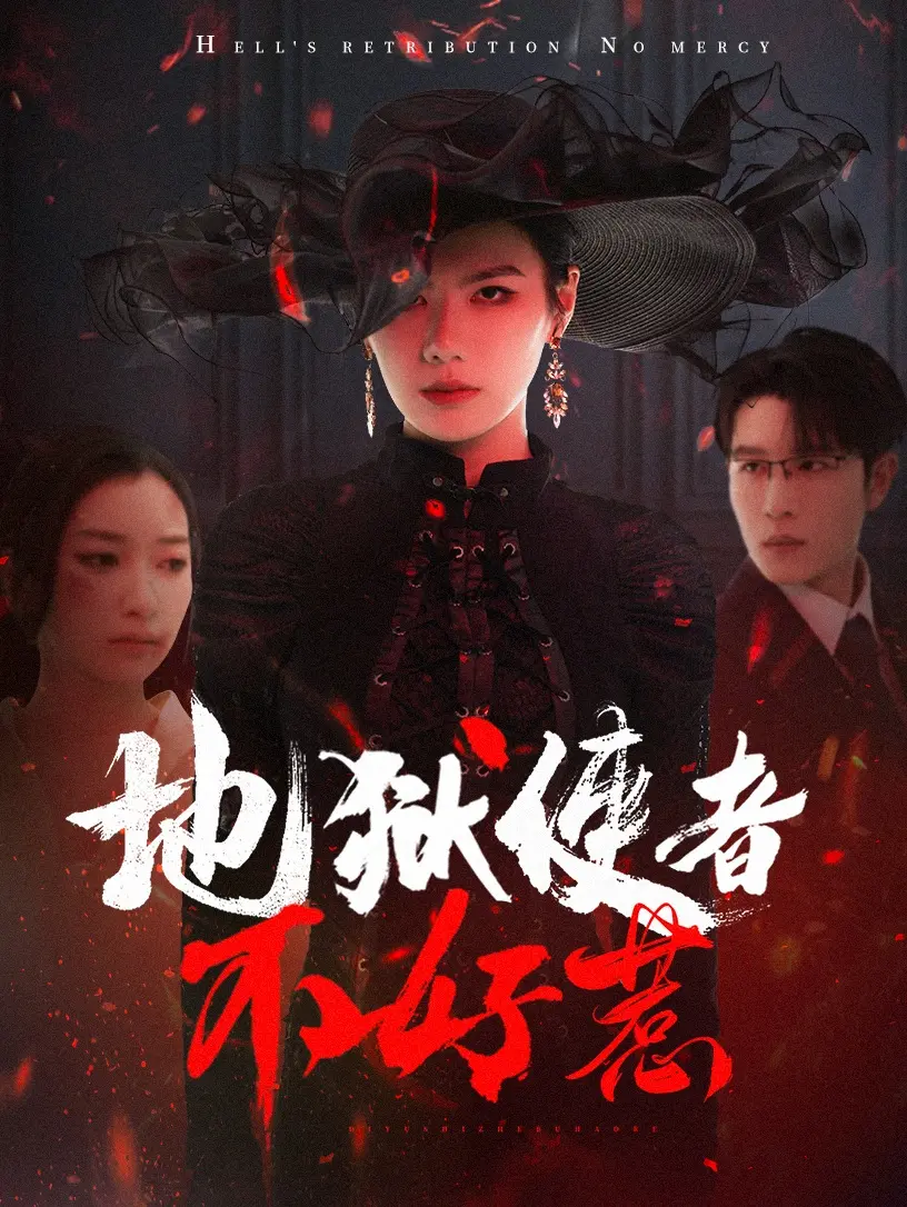 《地狱使者不好惹》:阴阳两界的极限对抗