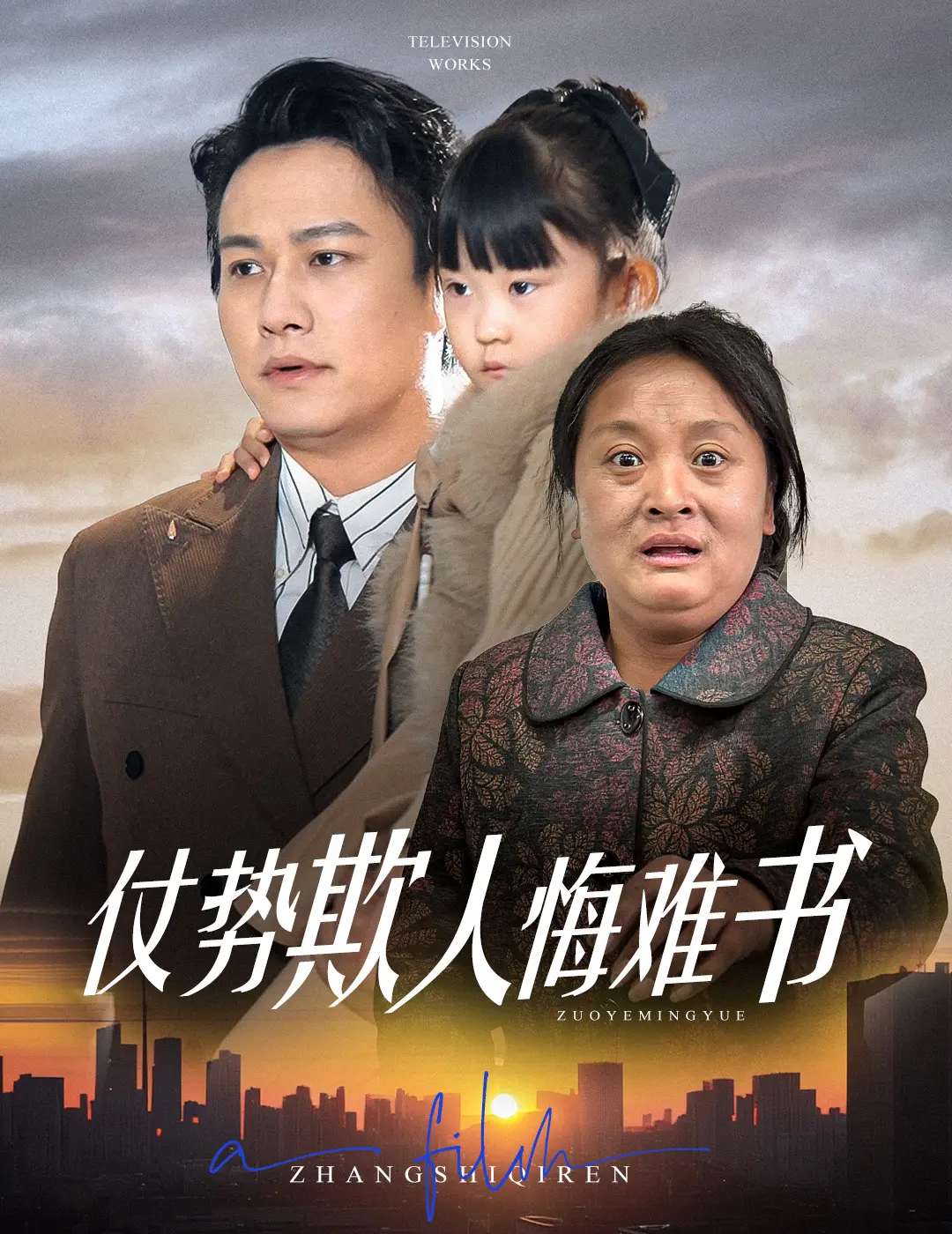 仗势欺人悔难书:权力背后的救赎与人性拷问