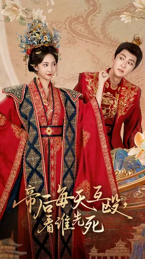 《帝后每天互殴看谁先死》:荒诞宫廷喜剧笑料不断