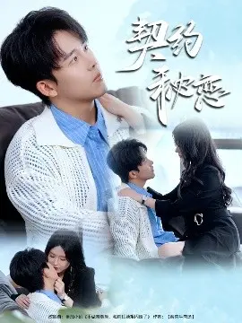 《契约秘恋》:豪门契约背后的禁忌之恋