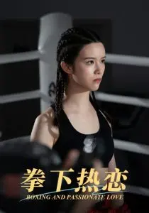 《拳下热恋》:热血格斗下的甜蜜爱恋,燃爆你的少女心!
