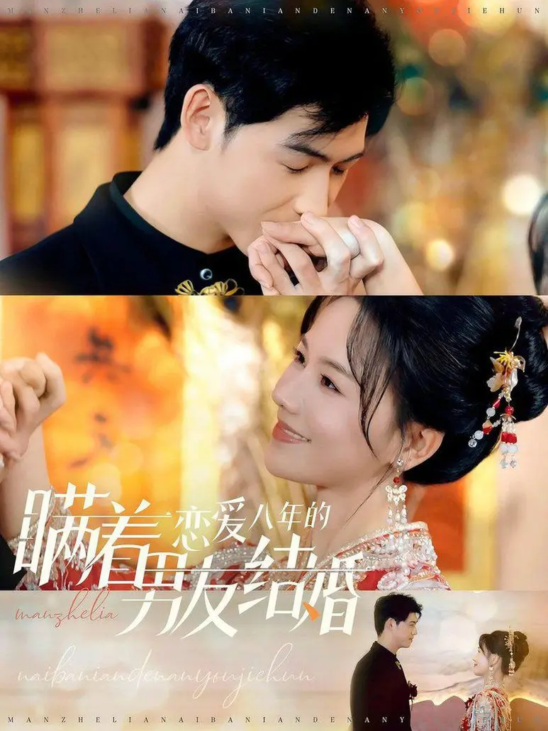 《瞒着恋爱八年结婚》：爱情长跑的终点是惊喜还是背叛？