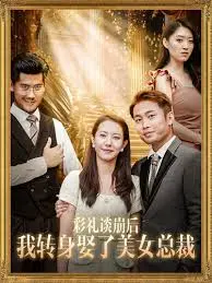 《彩礼谈崩后我娶了总裁》:逆袭爽剧,看小伙如何赢得真爱!